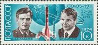 1974-016 Марка СССР В.Г. Лазарев и О.Г. Макаров   Полёт Союз-12 и 13 III Θ
