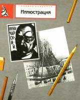Книга Иллюстрация 1988 Г.В. Ельшевская Москва Твёрдая обл. 416 с. С цв илл