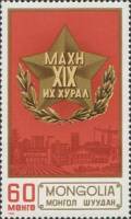 (1986-001) Марка Монголия "Звезда"    XIX Съезд МНРП III Θ