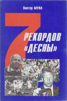Книга 7 рекордов Десны 1997 В. Муха Чернигов Мягкая обл. 96 с. С ч/б илл