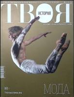 Журнал Твоя история 2014 № 4 СПб Мягкая обл. 80 с. С цв илл