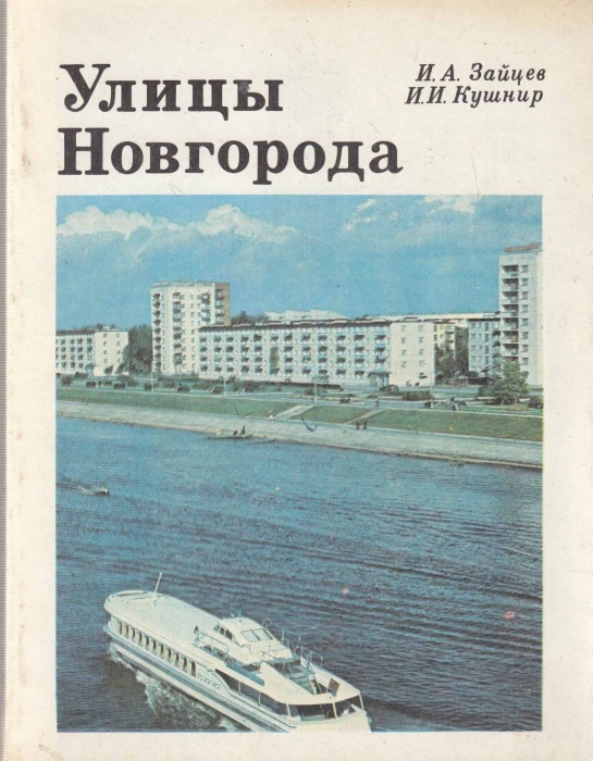 Книга Улицы Новгорода 1980 И. Зайцев, И. Кушнир Ленинград Мягкая обл. 184 с. С ч/б илл