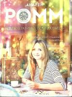 Книга Все поправимо, если любишь 2016 А. Ромм Москва Мягкая обл. 320 с. Без илл.