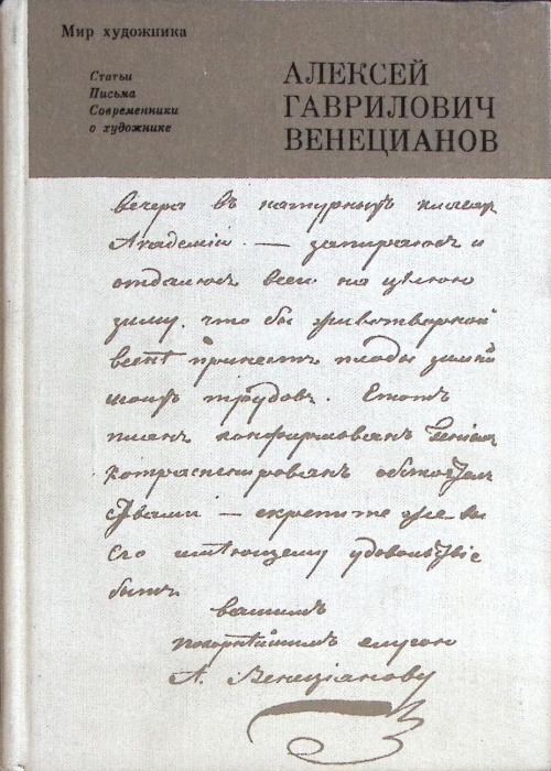 Книга Алексей Гаврилович Венецианов 1980 Современники о художнике Ленинград Твёрдая обл. 391 с. С цв