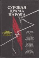 Книга "Суровая драма народа" , Москва 1989 Твёрдая обл. 512 с. Без иллюстраций
