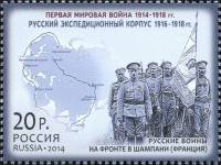 2014-087  Марка Россия Экспедиционный корпус во Франции  История Первой мировой войны III O