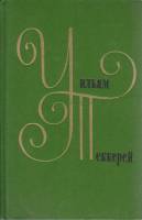 Книга Собрание сочинений в 12 томах (том 5) 1976 У. Теккерей Москва Твёрдая обл. 430 с. Без илл.