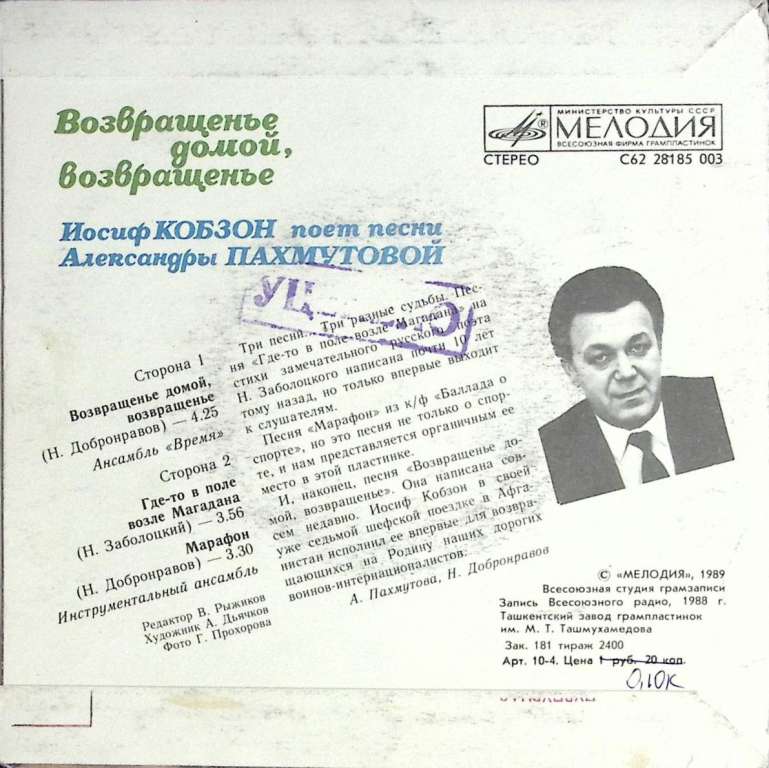 Пластинка виниловая И. Кобзон Возвращенье домой Мелодия 175 мм. (Сост. на фото)