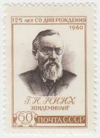 1960-074 Марка СССР Портрет   Г.Н. Минх. 125 лет со дня рождения III O