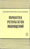 Книга Обработка результатов наблюдений 1970 О. Кассандрова Москва Мягкая обл. 104 с. С ч/б илл