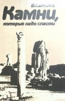 Книга "Камни, которые надо спасти" 1986 В. Сансоне Москва Твёрдая обл. 237 с. С ч/б илл