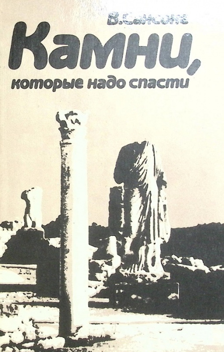 Книга &quot;Камни, которые надо спасти&quot; 1986 В. Сансоне Москва Твёрдая обл. 237 с. С ч/б илл