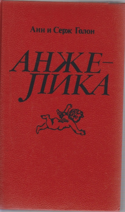 Книга Анжелика 1990 А. и С. Голон Ленинград Твёрдая обл 624 с. Без илл.
