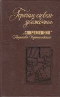 Книга Горячим словом убеждения 1989 , Москва Твёрдая обл. 543 с. С ч/б илл