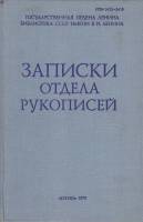 Книга Записки отдела рукописей 1979 Е. Покровская, А. Саломатин,А. Коган Москва Твёрдая обл. 234 с. 