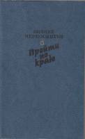 Книга Прайти по краю 1989 Е. Черносвистов Москва Твёрдая обл. 237 с. Без иллюстраций