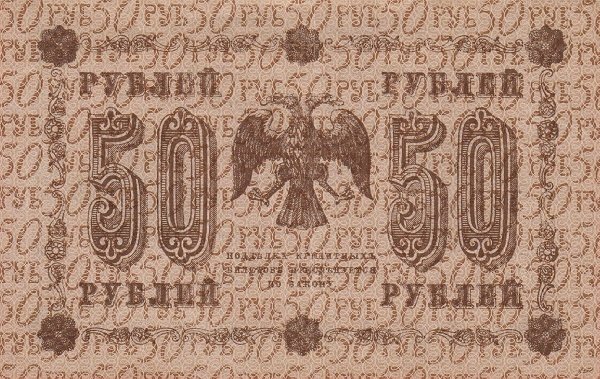 (Гальцов С.И.) Банкнота РСФСР 1918 год 50 рублей  Пятаков Г.Л. Обычные Вод. Знаки XF