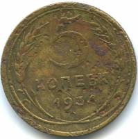 (1934) Монета СССР 1934 год 5 копеек   Бронза  F