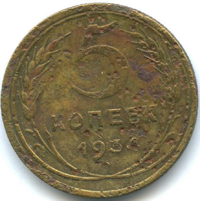 (1934) Монета СССР 1934 год 5 копеек   Бронза  F