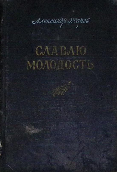 Книга &quot;Славлю молодость&quot; 1951 А. Жаров Москва Твёрдая обл. 271 с. Без илл.