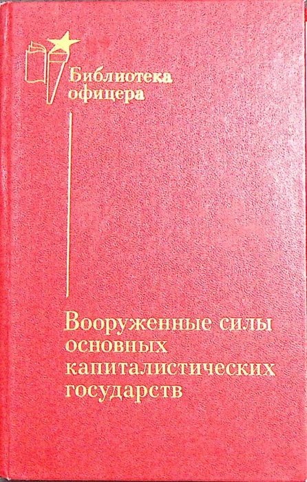 Книга &quot;Вооруженные силы основных капиталистических государств&quot; 1988 , Москва Твёрдая обл. 319 с. С ч