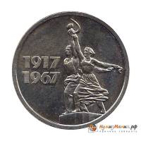(15 копеек) Монета СССР 1967 год 15 копеек   50 лет Советской власти Медь-Никель  UNC