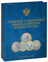 Альбом на 140 монет номиналом 10 рублей. На 2 монетных двора. Агат