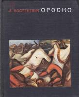 Книга Ороско 1969 А. Костеневич Ленинград Твёрдая обл. 191 с. С цв илл