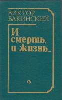 Книга И смерть и жизнь... 1988 В. Бакинский Ленинград Твёрдая обл. 320 с. С ч/б илл