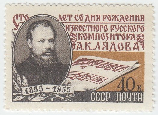 1955-044 Марка СССР Портрет   А.К. Лядов. 100 лет со дня рождения III O