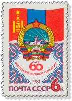 1981-059 Марка СССР Герб и флаг  60 лет МНРП III O
