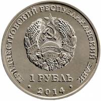 () Монета Приднестровье 2014 год 1 рубль ""  Медь-Никель  UNC