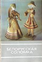 Книга-альбом Белорусская соломка 1989 О. Лобачевская Минск Мягкая обл. 30 с. С цв илл