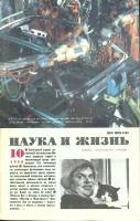 Журнал Наука и жизнь 1990 № 10 Москва Мягкая обл. 160 с. С ч/б илл