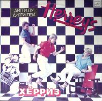 Пластинка виниловая Херриз Дигги Лу Дигги Лей Мелодия 300 мм. Excellent