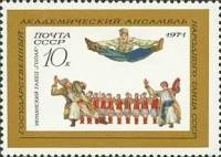 1971-010 Марка СССР Украинский гопак   Государственный ансамбль СССР III O