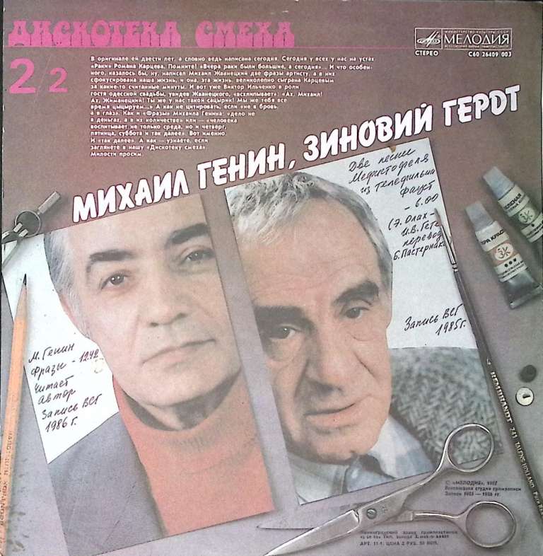 Пластинка виниловая Р. Карцев В. Ильченко М. Генин З. Гердт Дискотека смеха 2 Мелодия 300 мм. Excell