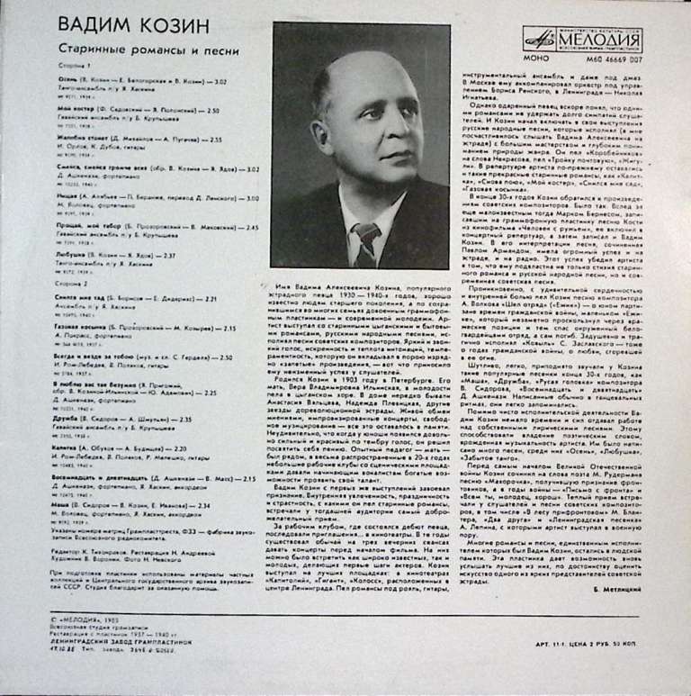 Пластинка виниловая В. Козин Старинные романсы и песни Мелодия 300 мм. Excellent
