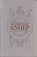 Книга Собрание сочинений (том1) 1992 Джеймс Фенимор Купер СПб Твёрдая обл. 608 с. С ч/б илл