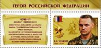 2014-028 Марка Россия В.С. Чечвий  Герои Российской Федерации III O