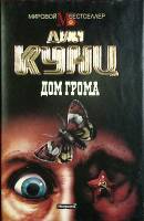 Книга "Дом грома" 1994 Д. Кунц Москва Твёрдая обл. + суперобл 304 с. Без илл.
