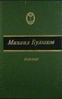 Книга "Романы" Михаил Булгаков Москва 1989 Твёрдая обл. 748 с. Без илл.