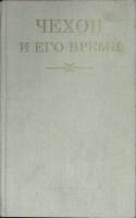 Книга Чехов и его время 1977 Академия наук СССР Москва Твёрдая обл. 358 с. Без илл.