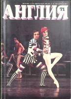Журнал Англия 1979 № 71 Англия Мягкая обл. 112 с. С цв илл