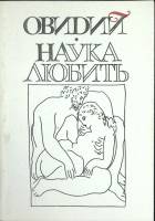 Книга Наука любить (репринт) 1992 Овидий Санкт-Петербург Мягкая обл. 224 с. Без илл.