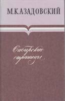 Книга Сибирские страницы 1988 М. Задовский Москва Твёрдая обл. 336 с. Без илл.