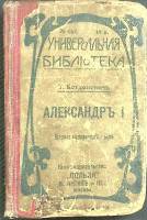 Книга Александр I 1912 Т. Богданович Москва Твёрдая обл. 200 с. Без илл.