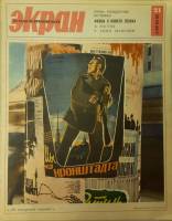 Журнал Советский экран 1966 № 21, ноябрь Москва Мягкая обл. 21 с. С цв илл