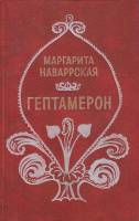 Книга Гептамерон 1982 М. Наваррская Ленинград Твёрдая обл. 470 с. Без илл.