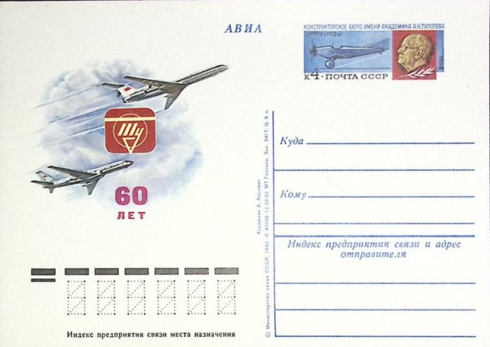 1982-год  Почтовая карточка ом СССР А.Н. Туполев   ,  